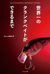 世界一のクランクベイトができるまで　ＢＡＳＳＦＩＳＨＩＮＧ　ＢＥＨＩＮＤ　ＳＴＯＲＹ