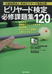 ビリヤード検定必修課題集１２０　基本から最難関テクニックまでを完全収録全プレイヤー必携の上達バイブル！　公益社団法人日本ビリヤード協会公認