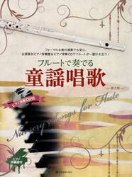 フルートで奏でる童謡唱歌