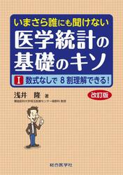 いまさら誰にも聞けない医学統計の基礎のキソ　１