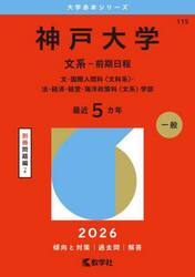 神戸大学　文系−前期日程　文・国際人間科〈文科系〉・法・経済・経営・海洋政策科〈文系〉学部　２０２６年版