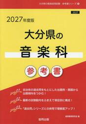 ’２７　大分県の音楽科参考書