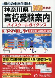 神奈川県・東京都・近県公立高校私立高校ハイスクールガイダンス　２０２６年度用