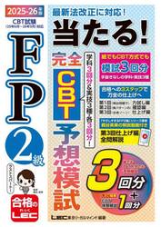 ＦＰ２級当たる！完全ＣＢＴ予想模試　２０２５−２６年版