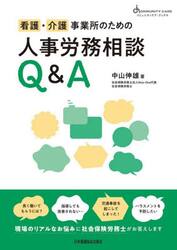 看護・介護事業所のための人事労務相談Ｑ＆Ａ