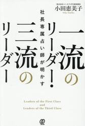 社長専属占い師が明かす一流のリーダー・三流のリーダー