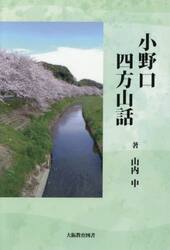 小野口四方山話