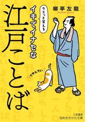 イキでイナセな江戸ことば