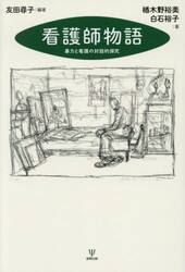 看護師物語