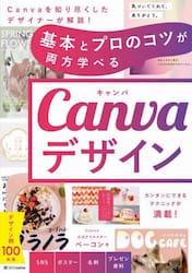 基本とプロのコツが両方学べるＣａｎｖａデザイン