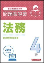銀行業務検定試験法務４級問題解説集　２０２５年度受験用