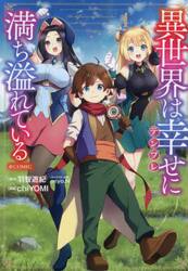 異世界は幸せに満ち溢れている＠ＣＯＭＩＣ　４