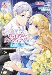 ロイヤルウェディングはお断り！　転生令嬢は冷血王子との結婚を回避したい　２