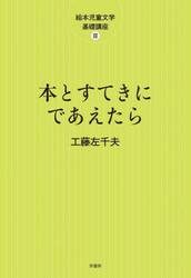 本とすてきにであえたら　新装版