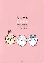 ちいかわ　２０２６　Ｄｉａｒｙ＆Ｓｃｈｅ