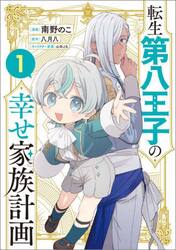 転生第八王子の幸せ家族計画　コミック　１