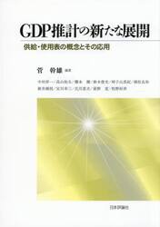 ＧＤＰ推計の新たな展開　供給・使用表の概念とその応用