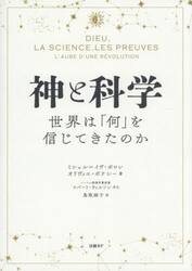 神と科学　世界は「何」を信じてきたのか