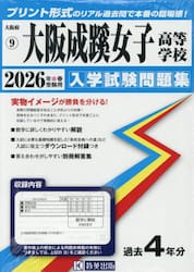 ’２６　大阪成蹊女子高等学校