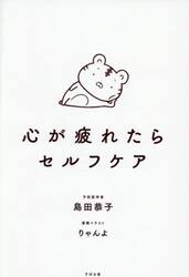 心が疲れたらセルフケア