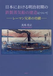 日本における明治初期の鉄製蒸気船の建造について　レーマン兄弟の功績