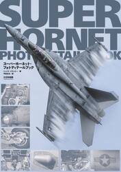 スーパーホーネット・フォトディテールブック