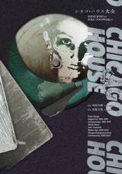 シカゴ・ハウス大全　ＨＯＵＳＥ　ＭＵＳＩＣからＪＵＫＥ／ＦＯＯＴＷＯＲＫまで