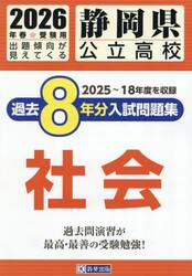 ’２６　静岡県公立高校過去８年分入　社会