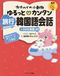 カナヘイの小動物ゆるっとカンタン旅行韓国語会話＋ＳＮＳ表現８０