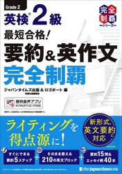 英検２級最短合格！要約＆英作文完全制覇