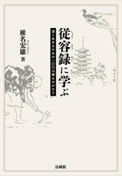 従容録に学ぶ　深く生きるための一〇〇の禅ものがたり