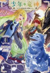 少年と竜神　王子と過保護な護衛たち　ＶＯＬＵＭＥ３
