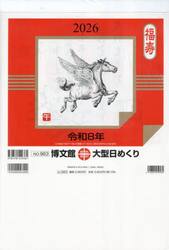 大型日めくり２０２６年１月始まり