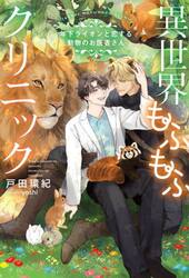 異世界もふもふクリニック　年下ライオンと恋する動物のお医者さん