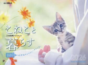 カレンダー’２６こねこと暮らす保護猫チャ