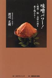 味噌パワー！