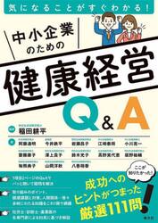 気になることがすぐわかる！中小企業のための健康経営Ｑ＆Ａ