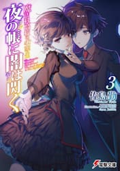 夜の帳に闇は閃く　３