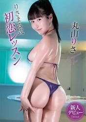 ＤＶＤ　丸山りさ　りさまる式初恋レッスン
