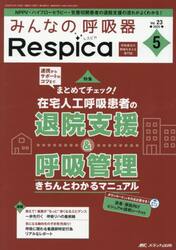 みんなの呼吸器Ｒｅｓｐｉｃａ　第２３巻５号（２０２５−５）