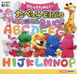 うたってたのしいたべっ子どうぶつはじめてのえいご