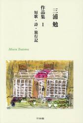 三浦勉作品集　１