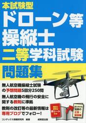本試験型ドローン等操縦士二等学科試験問題集　〔２０２５〕