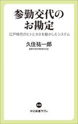参勤交代のお勘定　江戸時代のヒトとカネを動かしたシステム