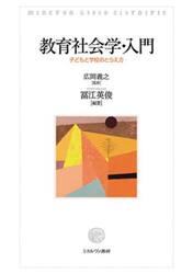 教育社会学・入門　子どもと学校のとらえ方