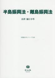 半島振興法・離島振興法　法律・施行令等