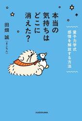 本当の気持ちはどこに消えた？　量子力学式感情を解放する方法