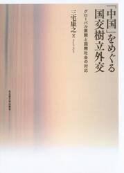 「中国」をめぐる国交樹立外交　グローバル展開と国際社会の対応