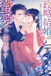 政略結婚のエリート御曹司は蜜愛をご所望です