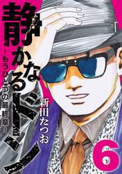 静かなるドン−もうひとつの最終章−　ＹＡＫＵＺＡ　ＳＩＤＥ　ＳＴＯＲＹ　ＢＥＹＯＮＤ　ＴＨＥ　ＬＡＳＴ　ＣＨＡＰＴＥＲ　第６巻